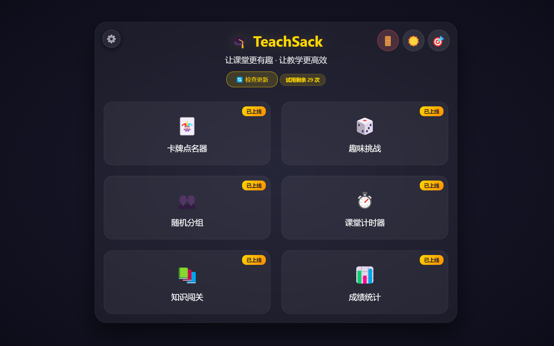 TeachSack界面